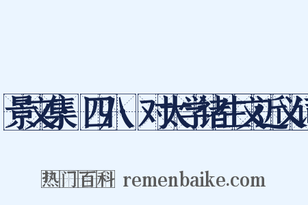 景文集·四八·对太学诸生文近义词是什么意思的图片